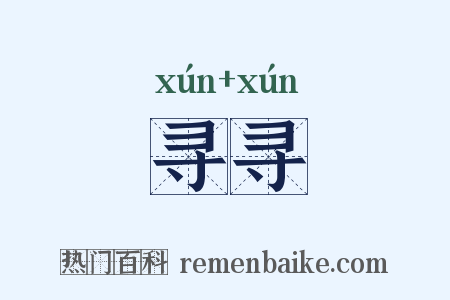 寻寻是什么意思的图片
